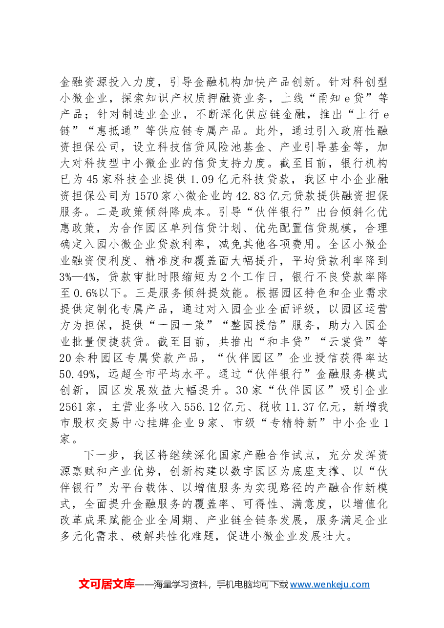 在经济金融工作会议上的交流发言：创新“伙伴银行”金融服务模式　破解小微企业发展难题.docx，第3页预览