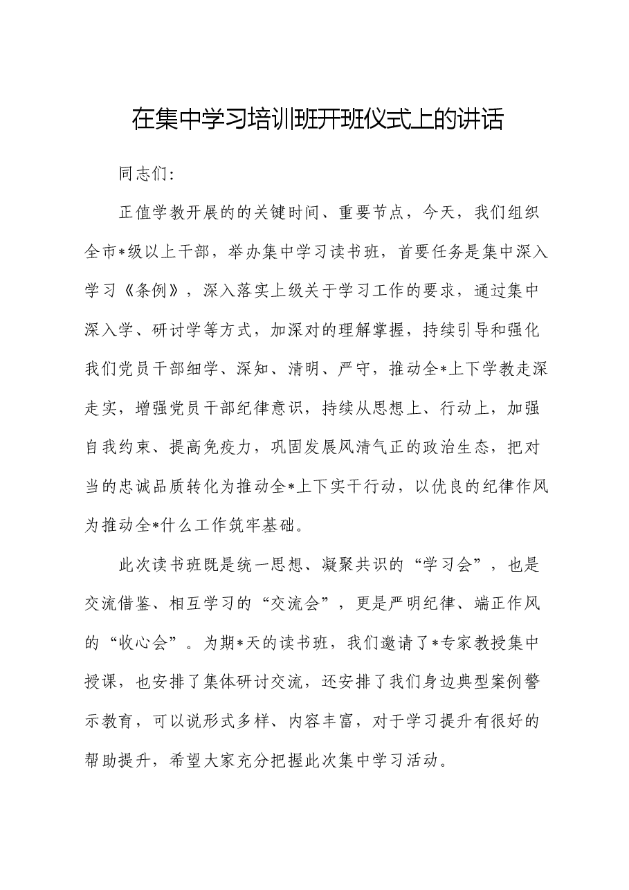 在集中学习培训班开班仪式上的讲话.docx，第1页预览