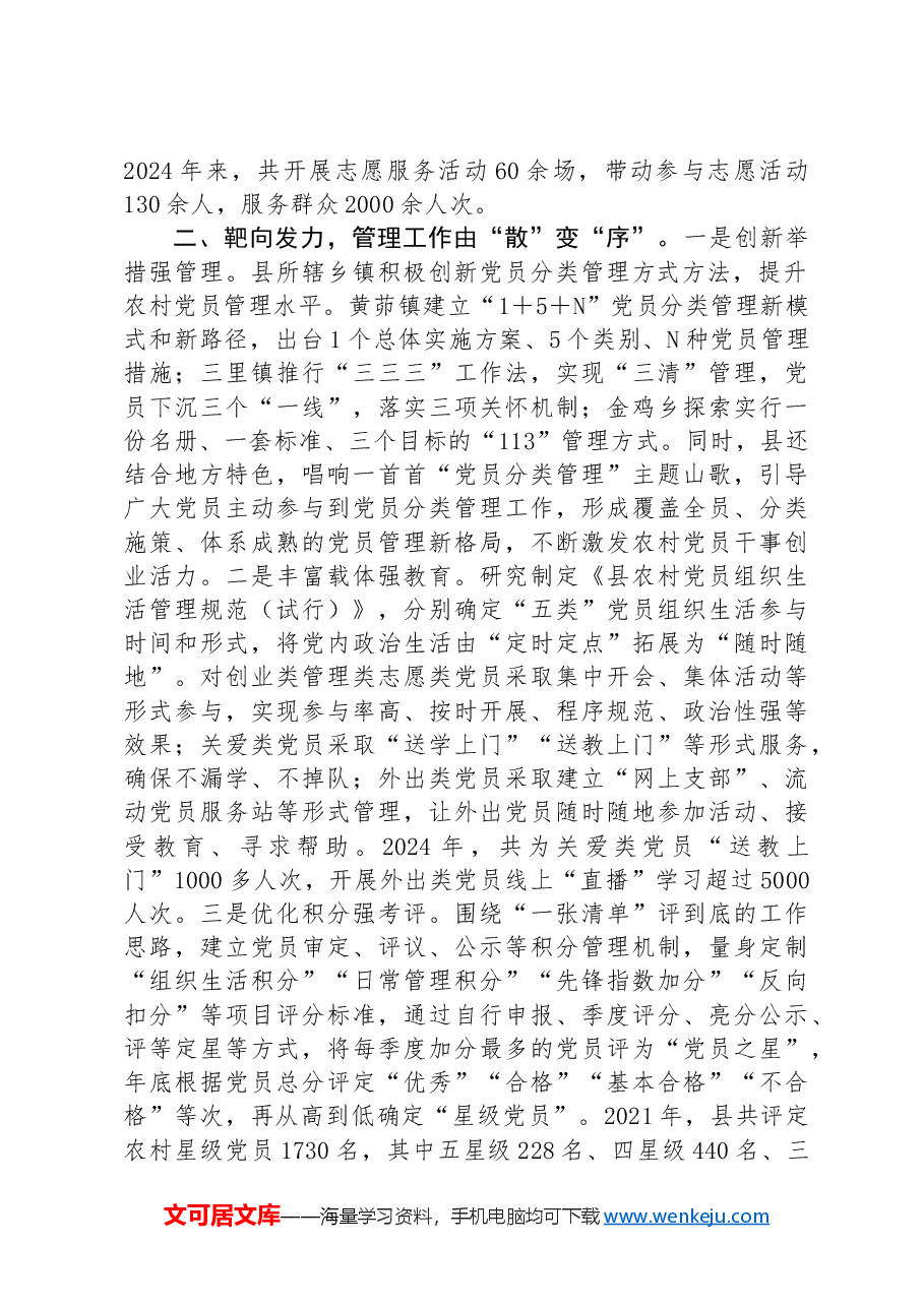 经验交流:精准划分类别科学分类管理持续提升农村党员先锋模范带头作用.docx,第2页预览