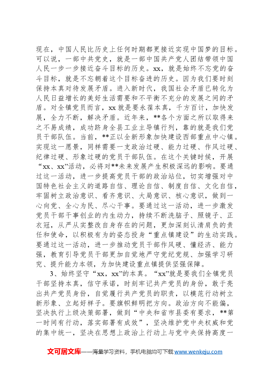 乡镇党委书记在全镇党员干部学习培训会上的党课讲稿.docx,第4页预览