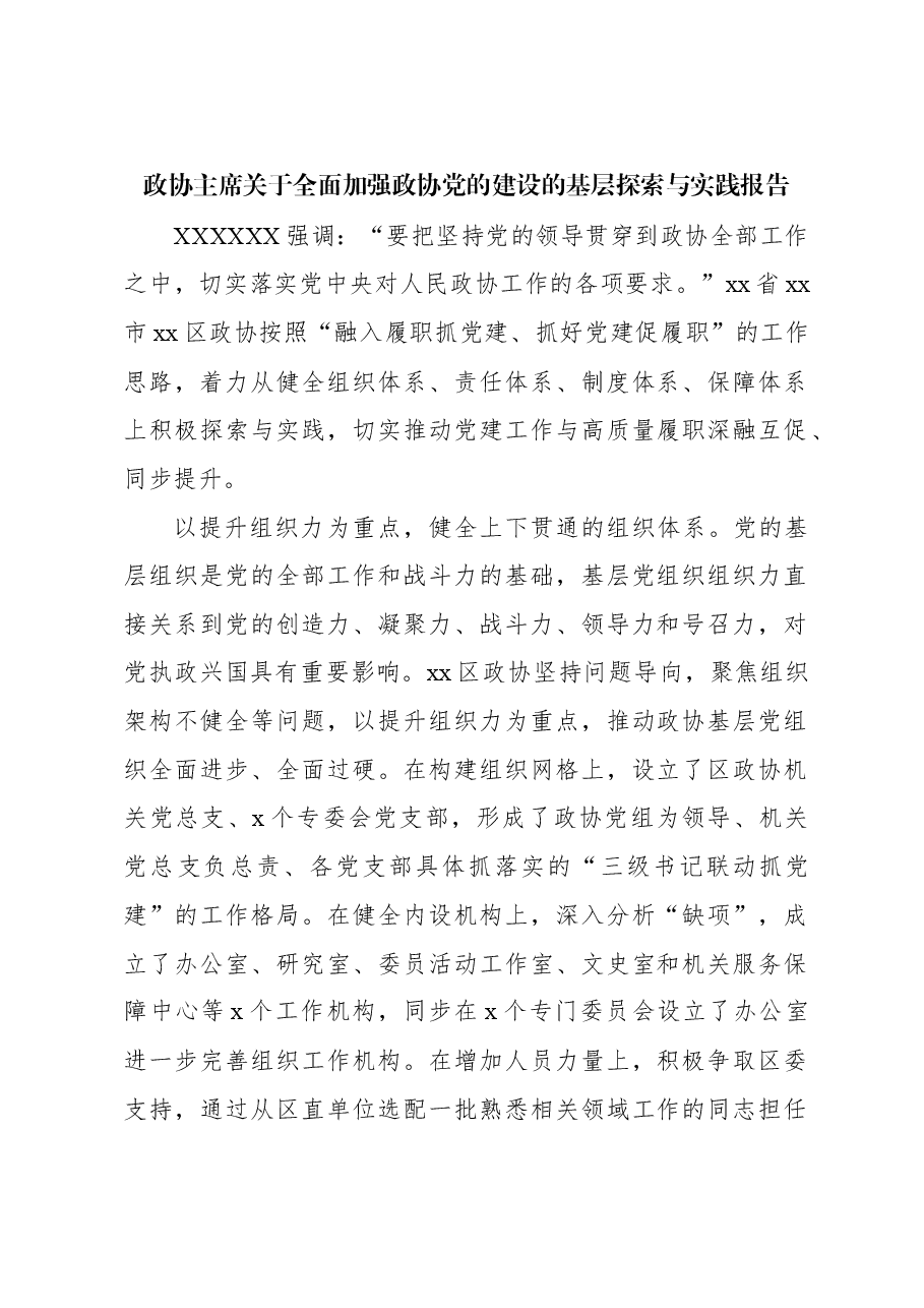 政协主席关于全面加强政协党的建设的基层探索与实践报告.docx,第1页预览
