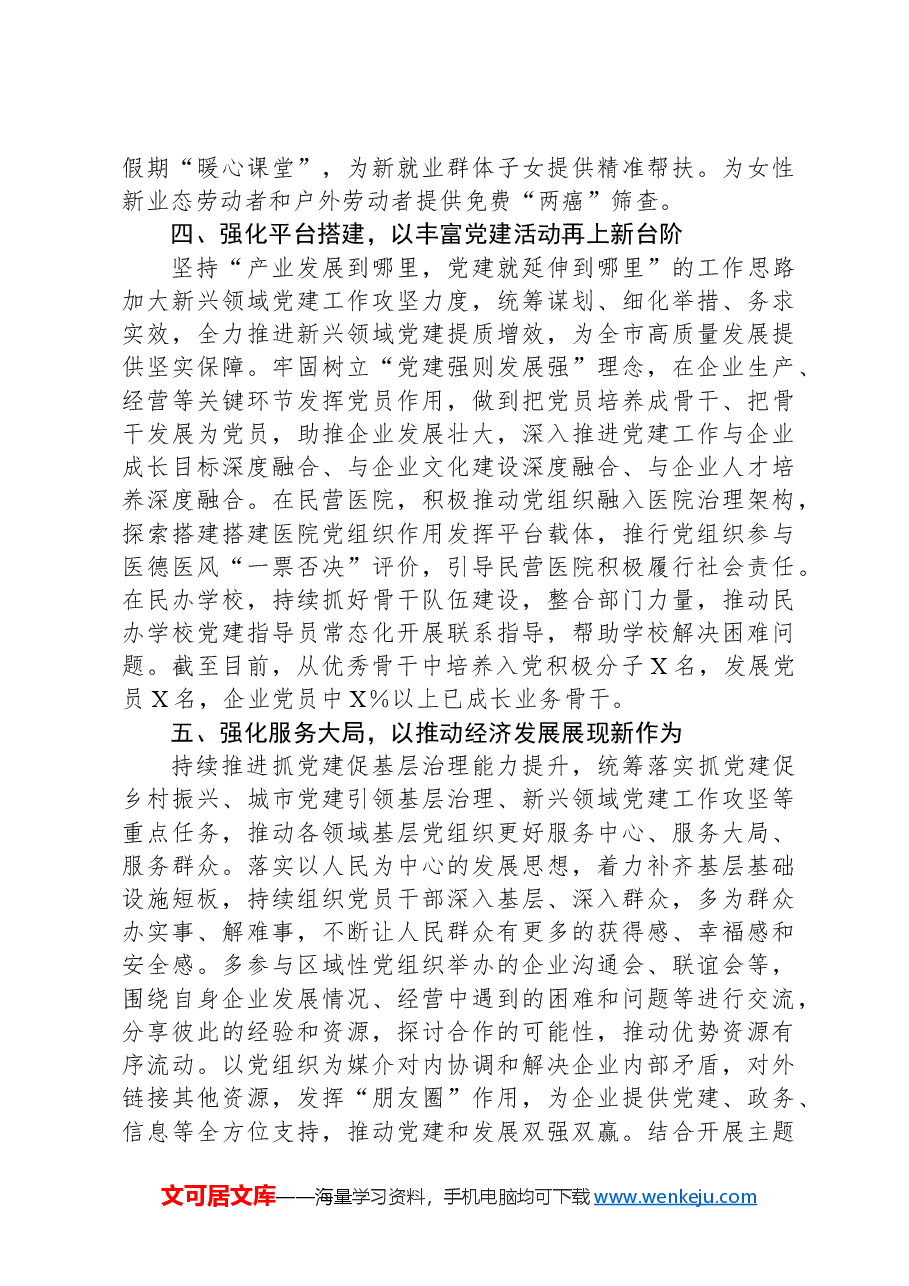 “两新”工委委员抓新兴领域党建工作述职报告.docx，第3页预览