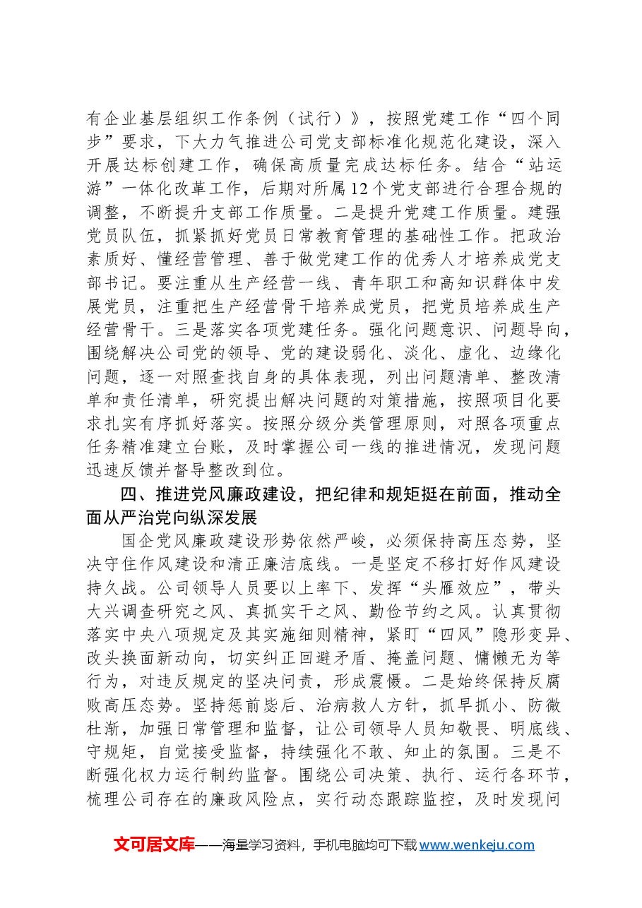 纪律教育培训专题党课:学深悟透XX党规,为公司改革发展注入强大动力.docx,第4页预览