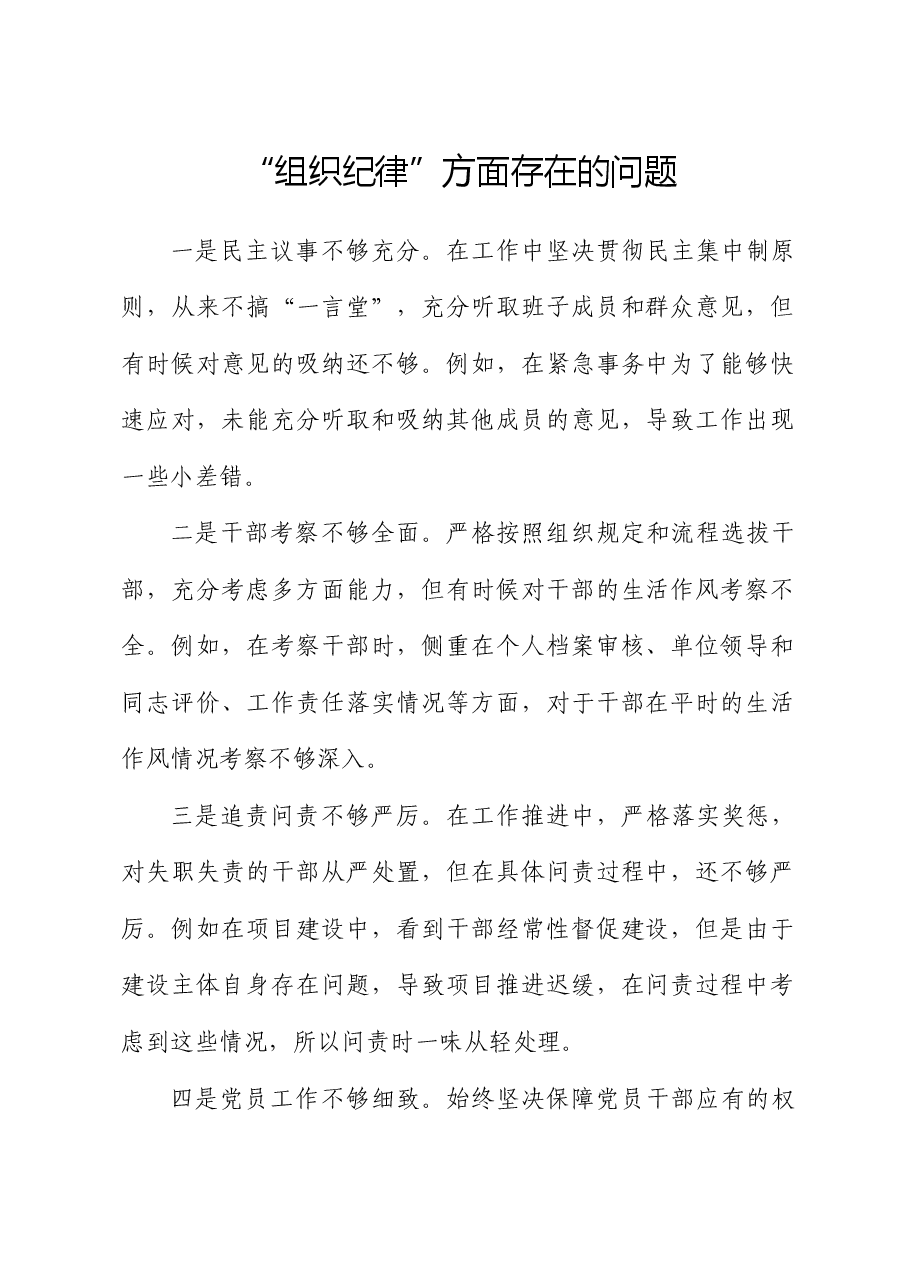 “组织纪律”存在问题5条(党纪学习教育对照剖析参考).docx,第1页预览