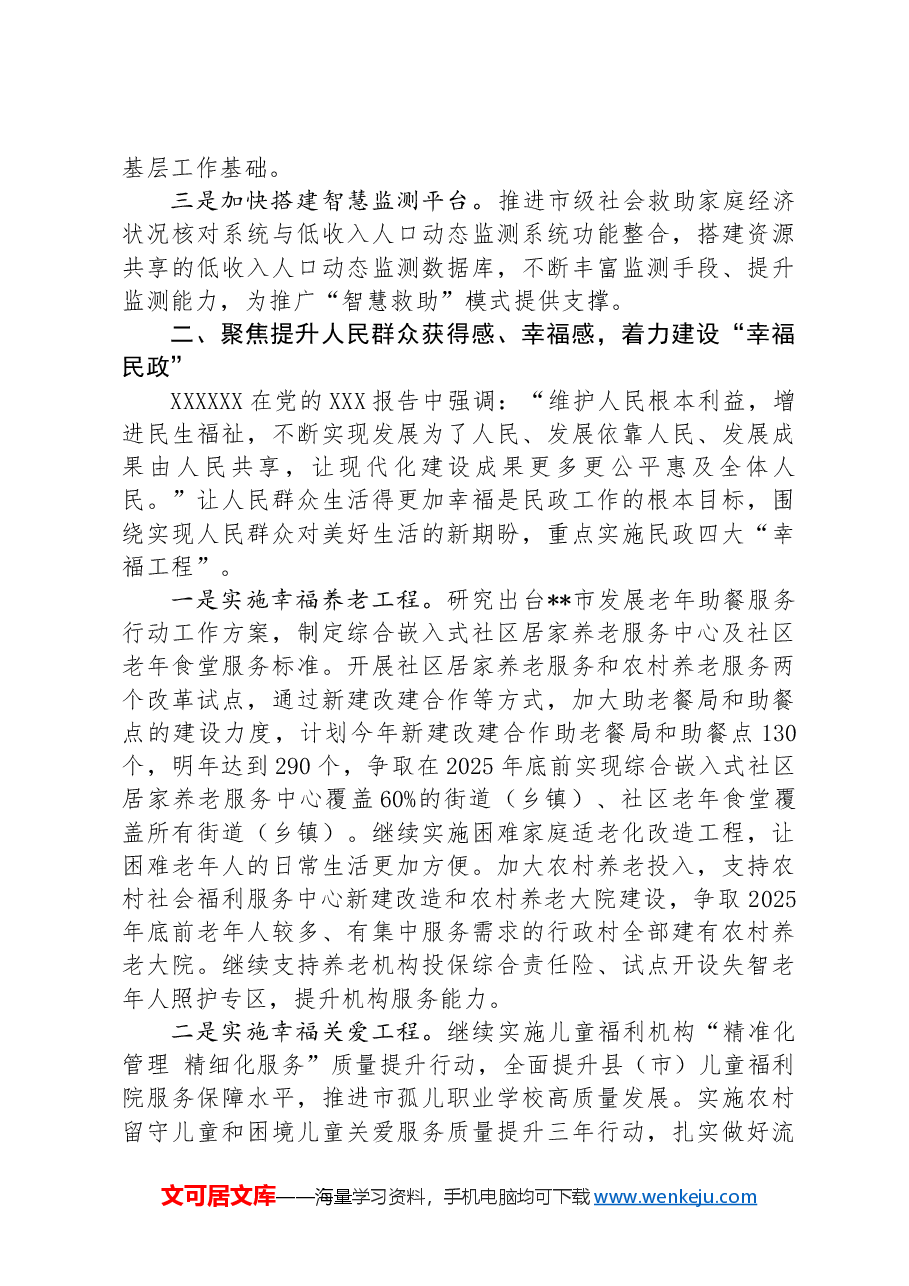 在2024年全市民政工作重点任务部署推进会上的讲话.docx,第2页预览