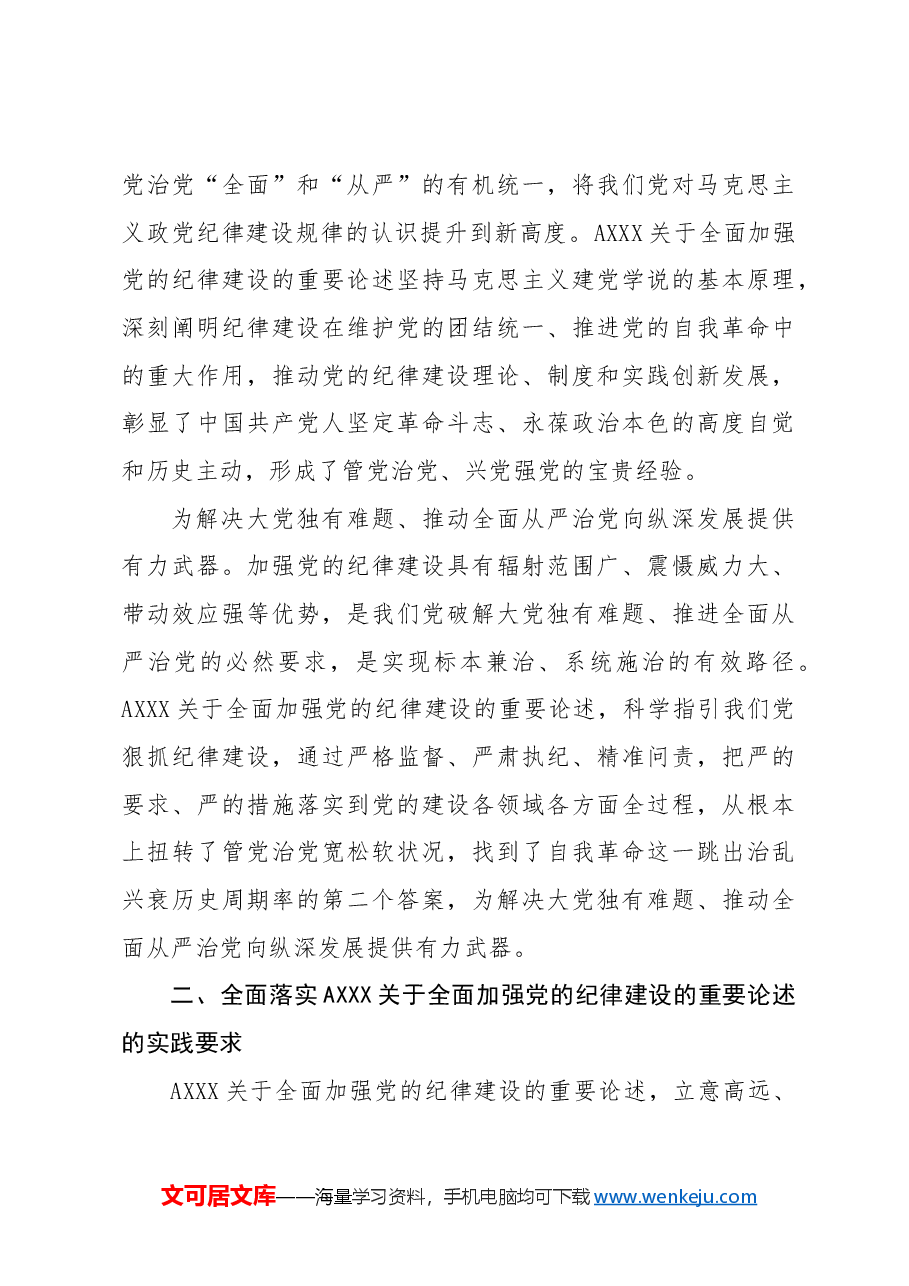 党纪党课ppt+讲稿:全面加强党的纪律建设.docx,第3页预览