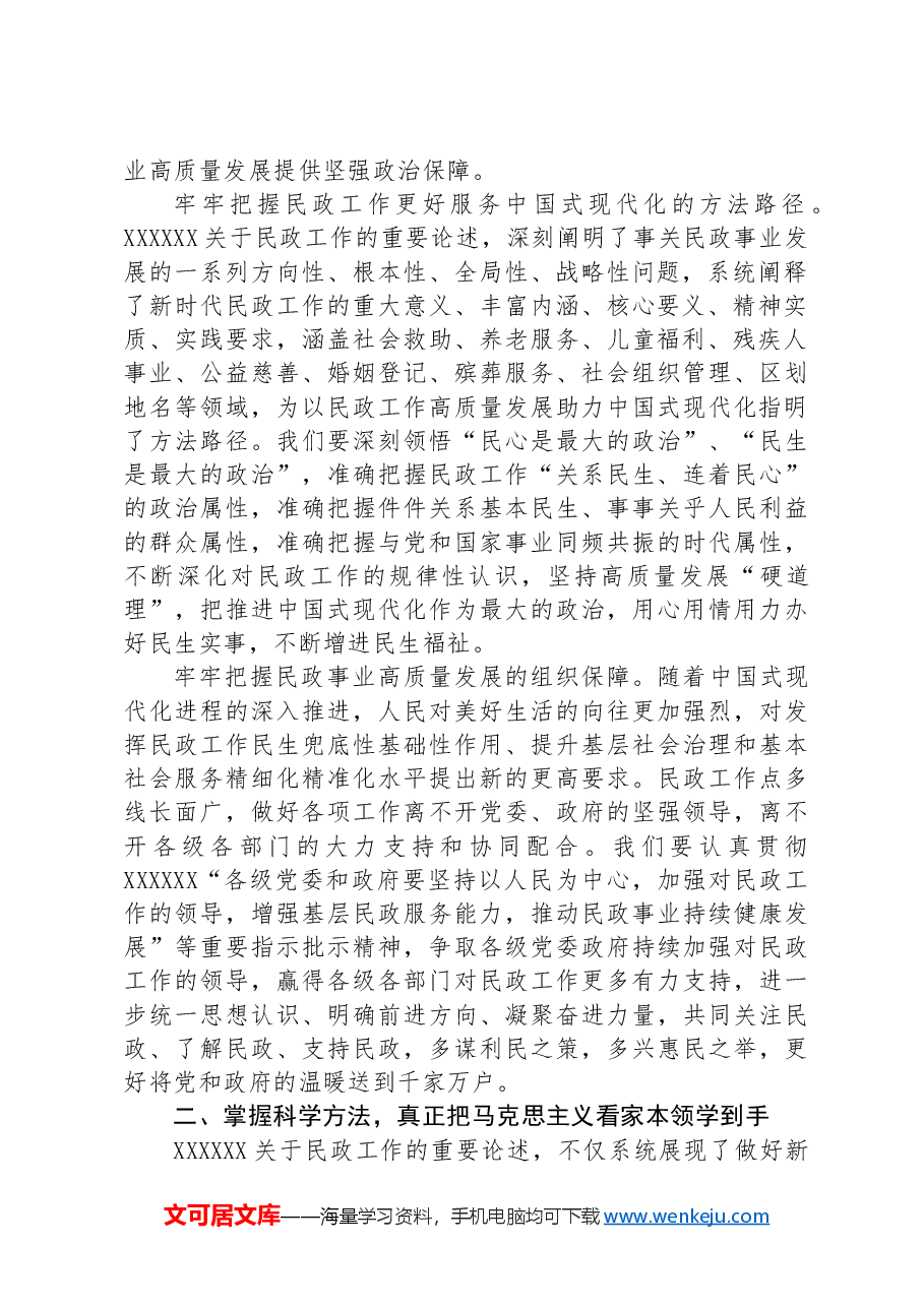 以新思想为指导努力开创民政事业高质量发展新局面.docx,第2页预览