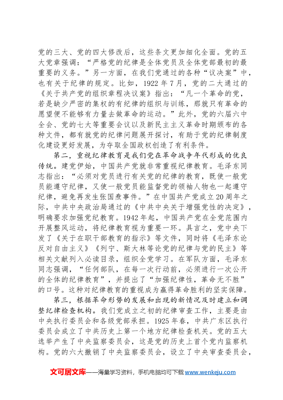 七一专题党课:百年大党的纪律建设历程及其启示.docx,第2页预览
