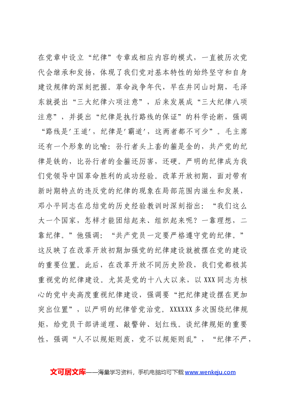 党纪学习教育党课:学深悟透做实,将严守党的纪律内化为日用而不觉的言行准则.docx,第4页预览
