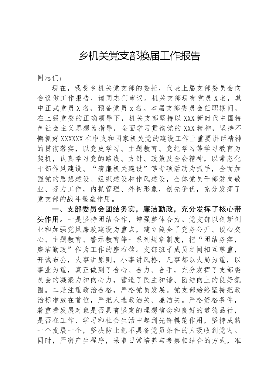 乡机关党支部换届工作报告.docx,第1页预览