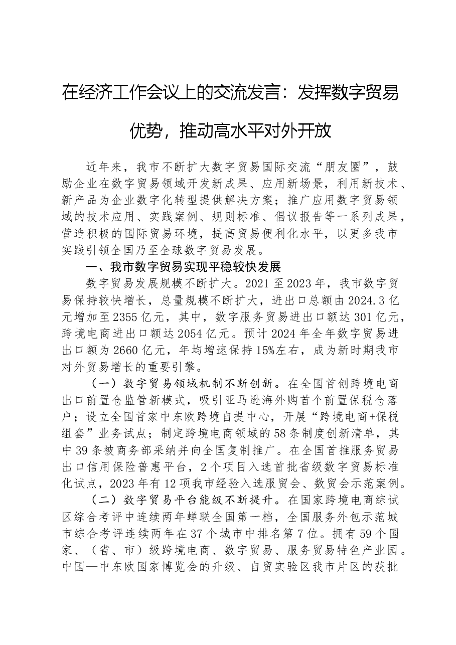 在经济工作会议上的交流发言:发挥数字贸易优势,推动高水平对外开放.docx,第1页预览