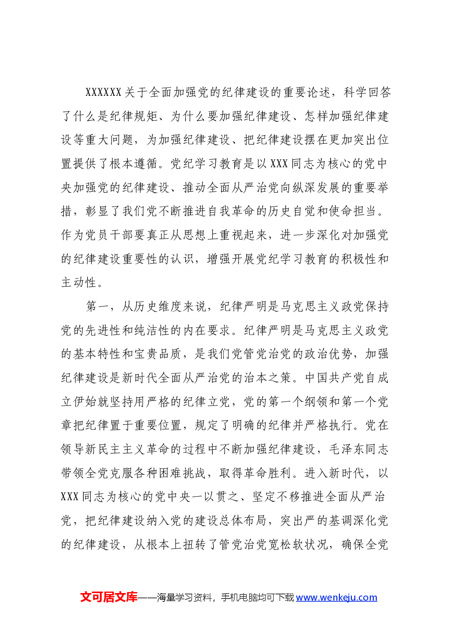 普通党员党纪学习教育学习心得.docx,第2页预览