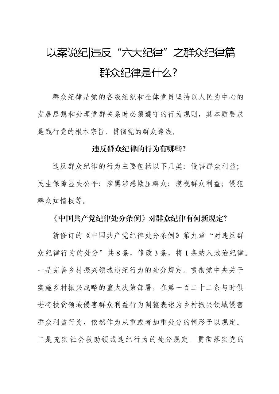 党纪学习教育微党课:以案说纪 违反“六大纪律”之群众纪律篇.docx,第1页预览