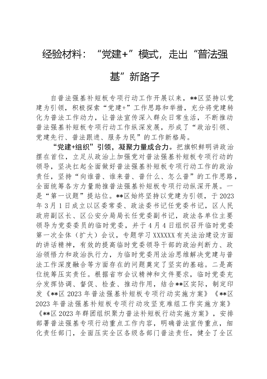 经验材料:“党建+”模式,走出“普法强基”新路子.docx,第1页预览