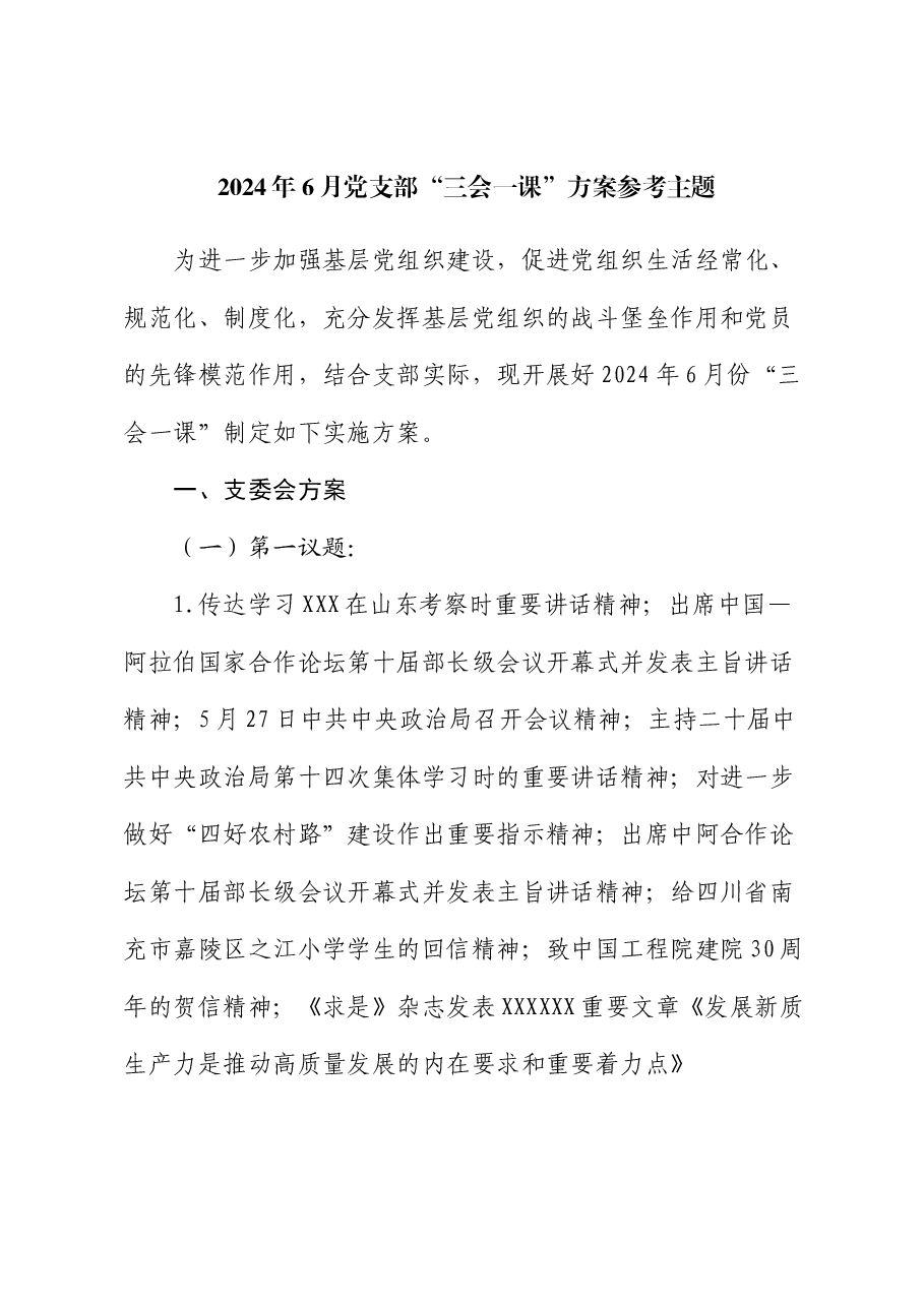 2024年6月党支部“三会一课”方案参考主题.docx，第1页预览