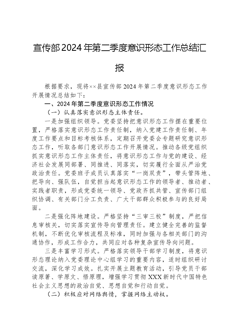 宣传部2024年第二季度意识形态工作总结汇报.docx,第1页预览