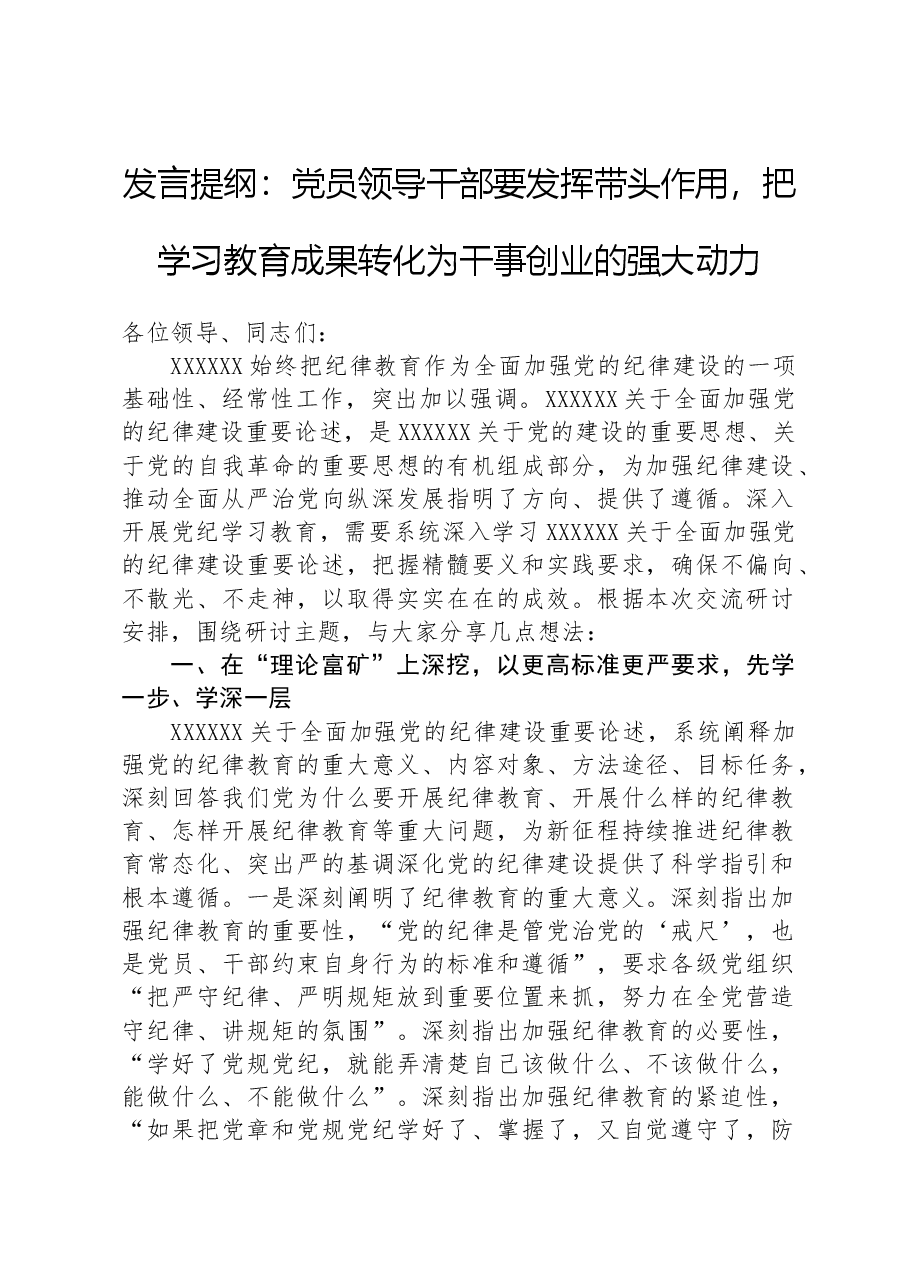 发言提纲:党员领导干部要发挥带头作用,把学习教育成果转化为干事创业的强大动力.docx,第1页预览