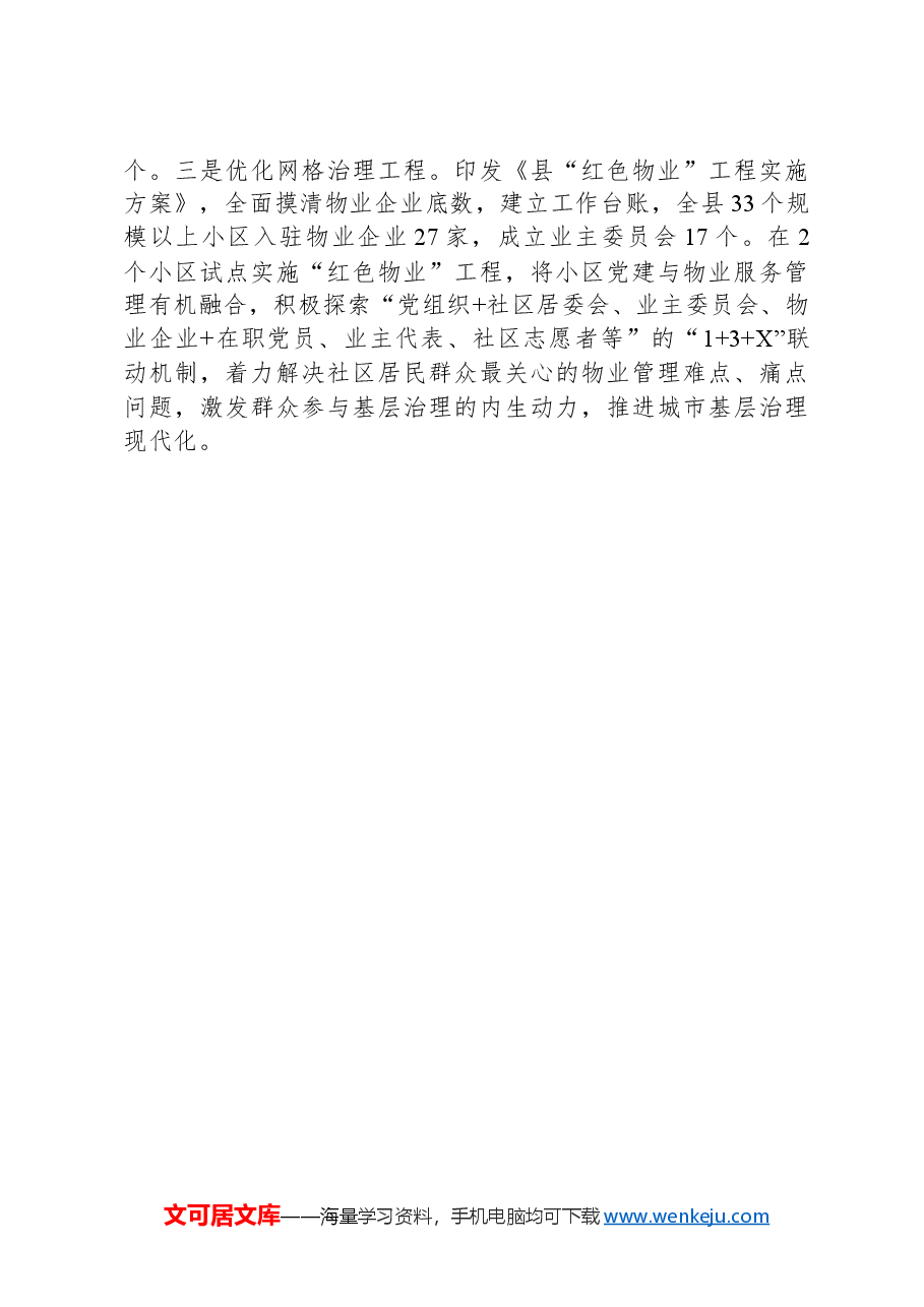 经验做法:党建引领提升城市基层治理质效.docx,第3页预览