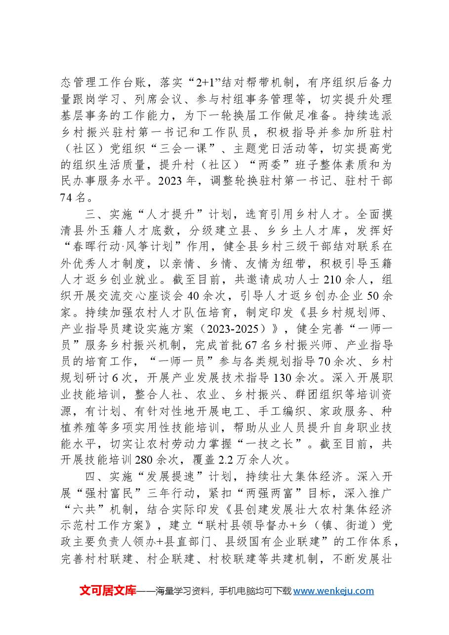 经验交流:实施“五项计划”助推抓党建促乡村振兴.docx,第2页预览