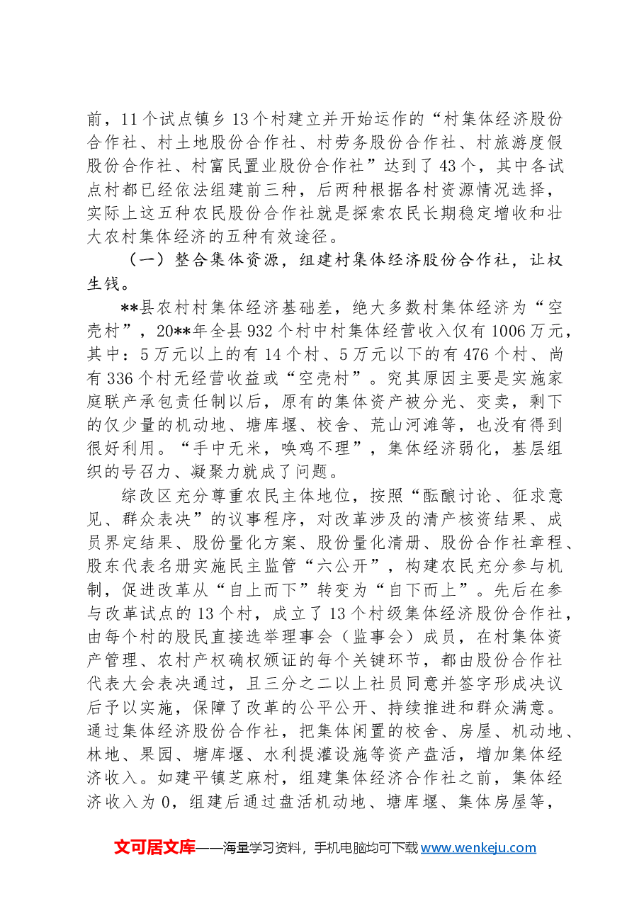 经验材料:开展三变改革试点+探索盘活农村三资新模式.docx,第2页预览