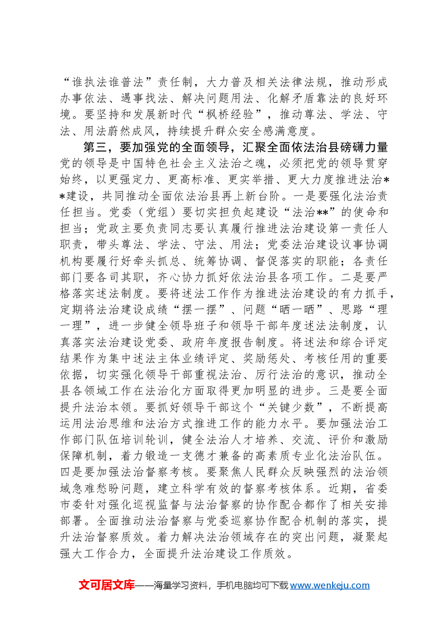 在全面依法治县会议的总结讲话.docx，第3页预览