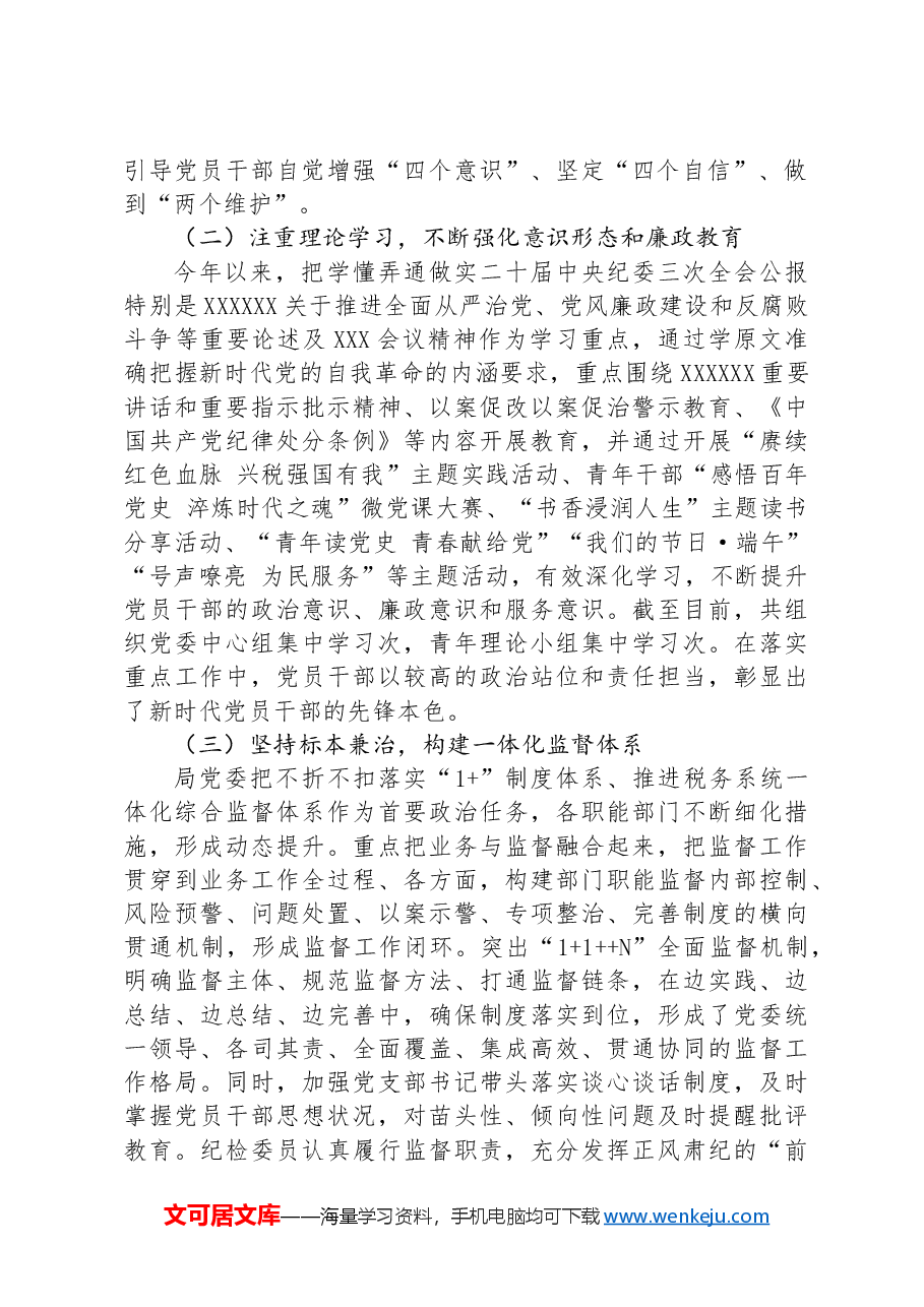 2024年上半年落实全面从严治党主体责任报告和党风廉政建设工作总结.docx,第2页预览