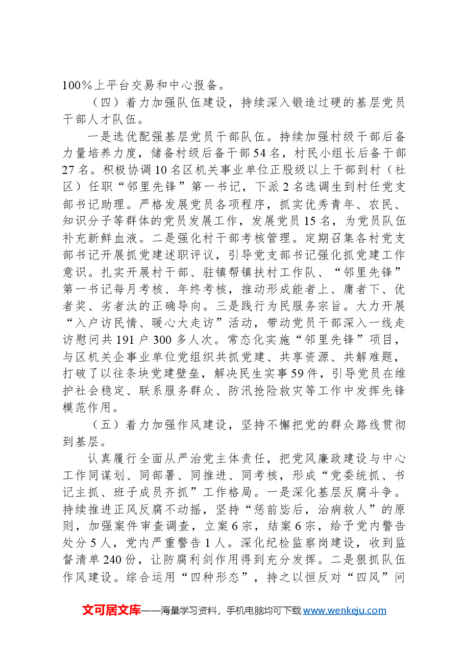 关于加强党的建设和落实全面从严治党主体责任情况报告.docx，第3页预览