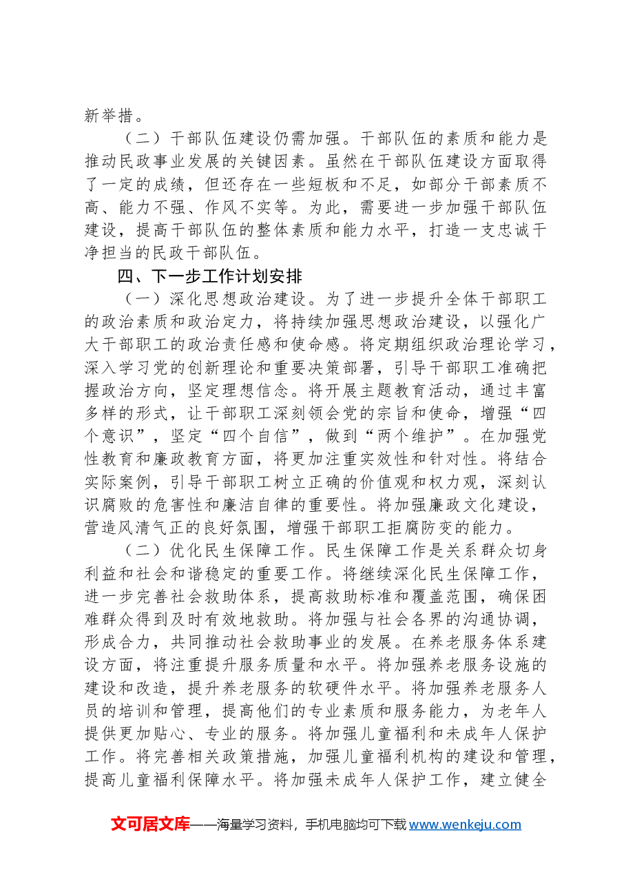 民政局主要领导述责述廉报告.docx,第4页预览