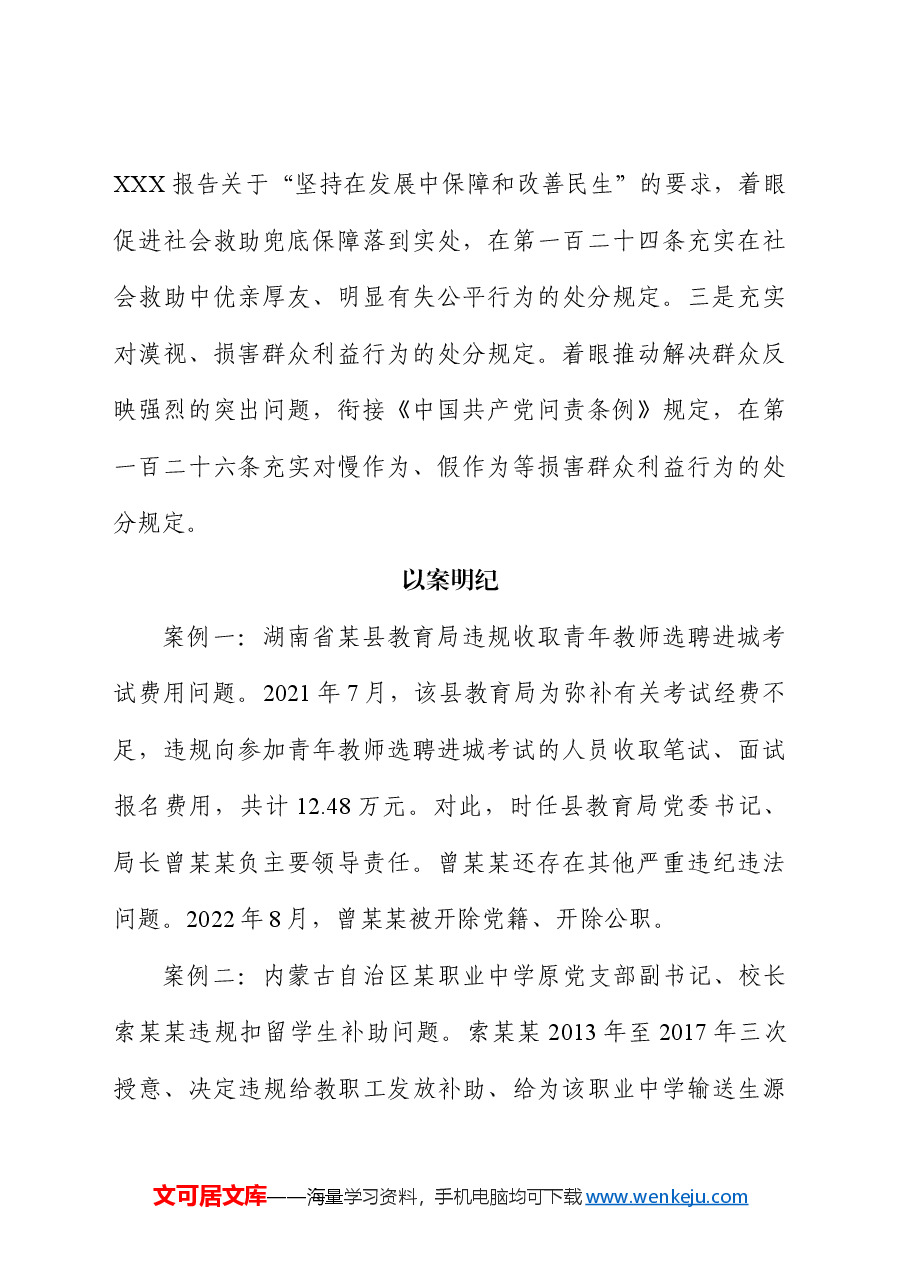 党纪学习教育 以案说纪 违反“六大纪律”之群众纪律篇.docx,第2页预览