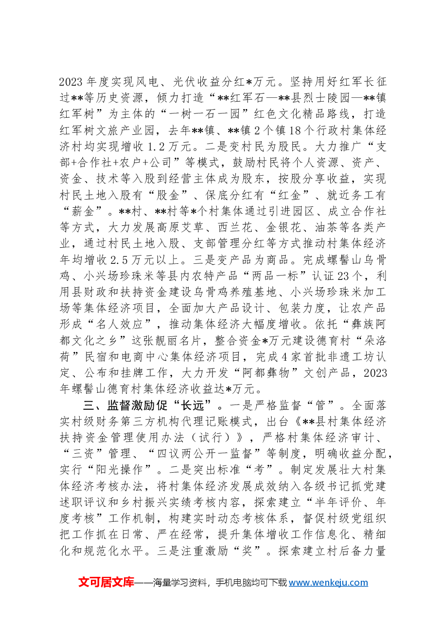 县发展壮大村集体经济典型材料.docx,第2页预览
