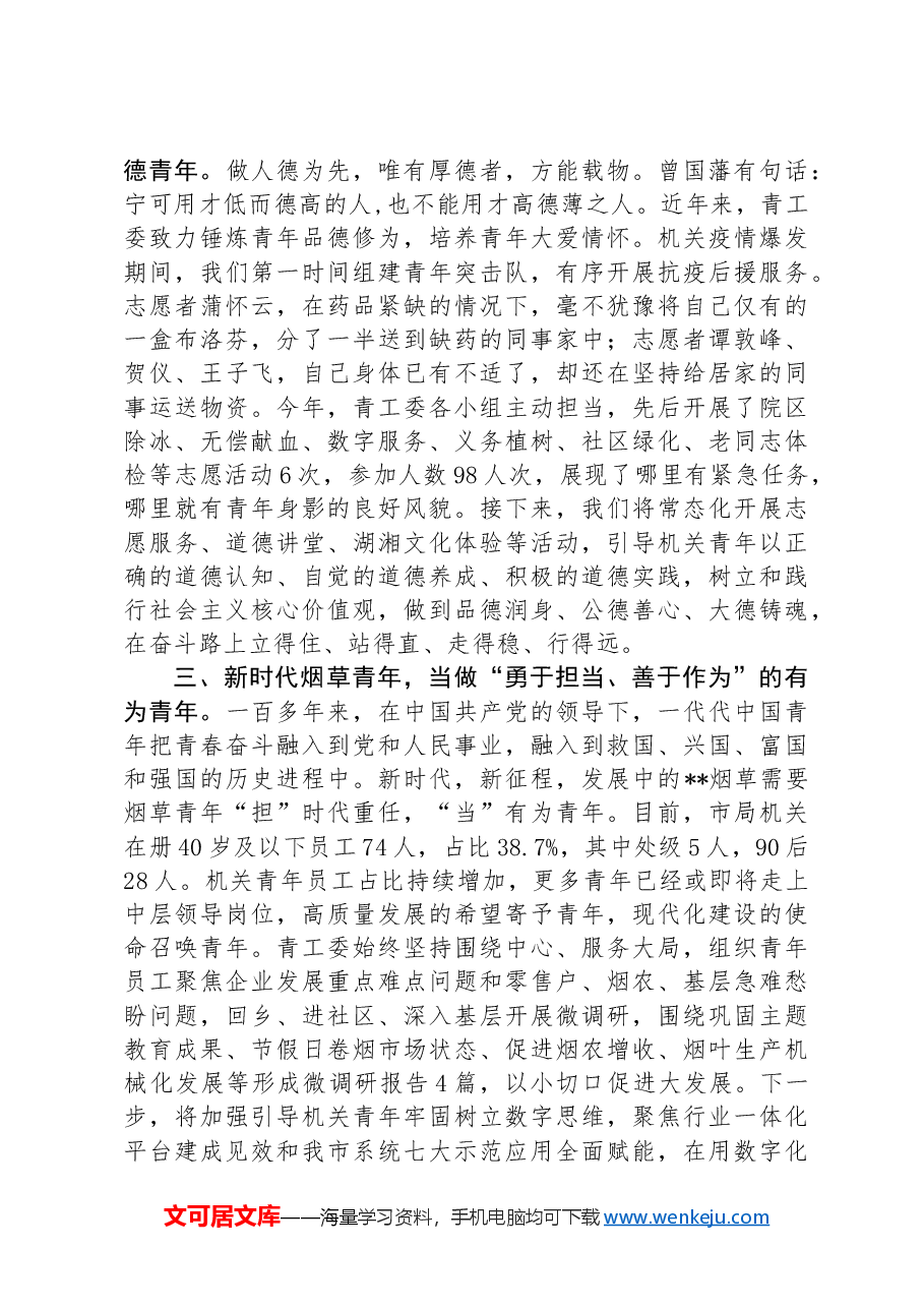 在烟草局机关青年干部座谈会上的交流发言.docx,第2页预览