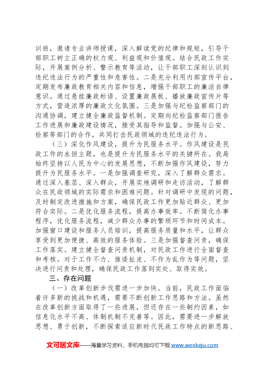 民政局主要领导述责述廉报告.docx,第3页预览