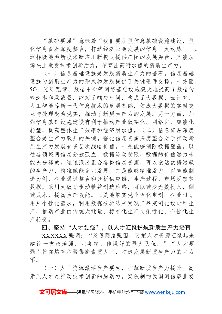 党课讲稿:坚持“五个要强” 建设网络强国 催生高质量发展新动能.docx,第4页预览
