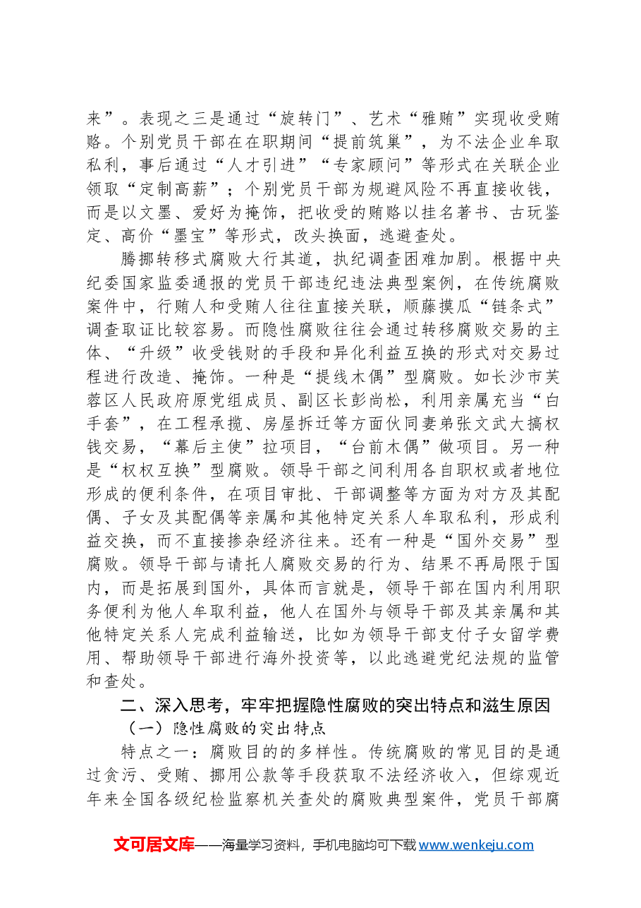 党课:坚决打赢新型腐败隐性腐败“持久战”.docx,第3页预览