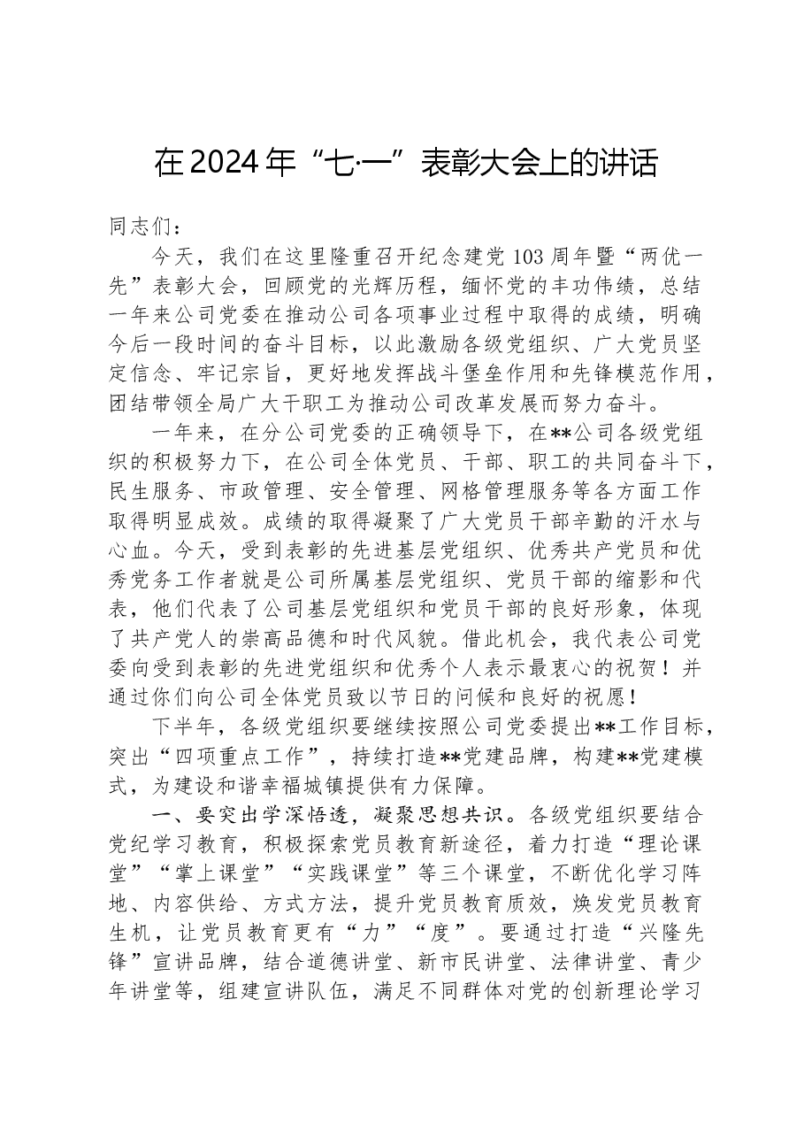 在2024年“七·一”表彰大会上的讲话.docx,第1页预览