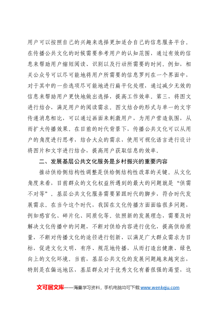 【讲义文稿】乡村振兴中的公共文化传播优化策略探讨.docx，第2页预览
