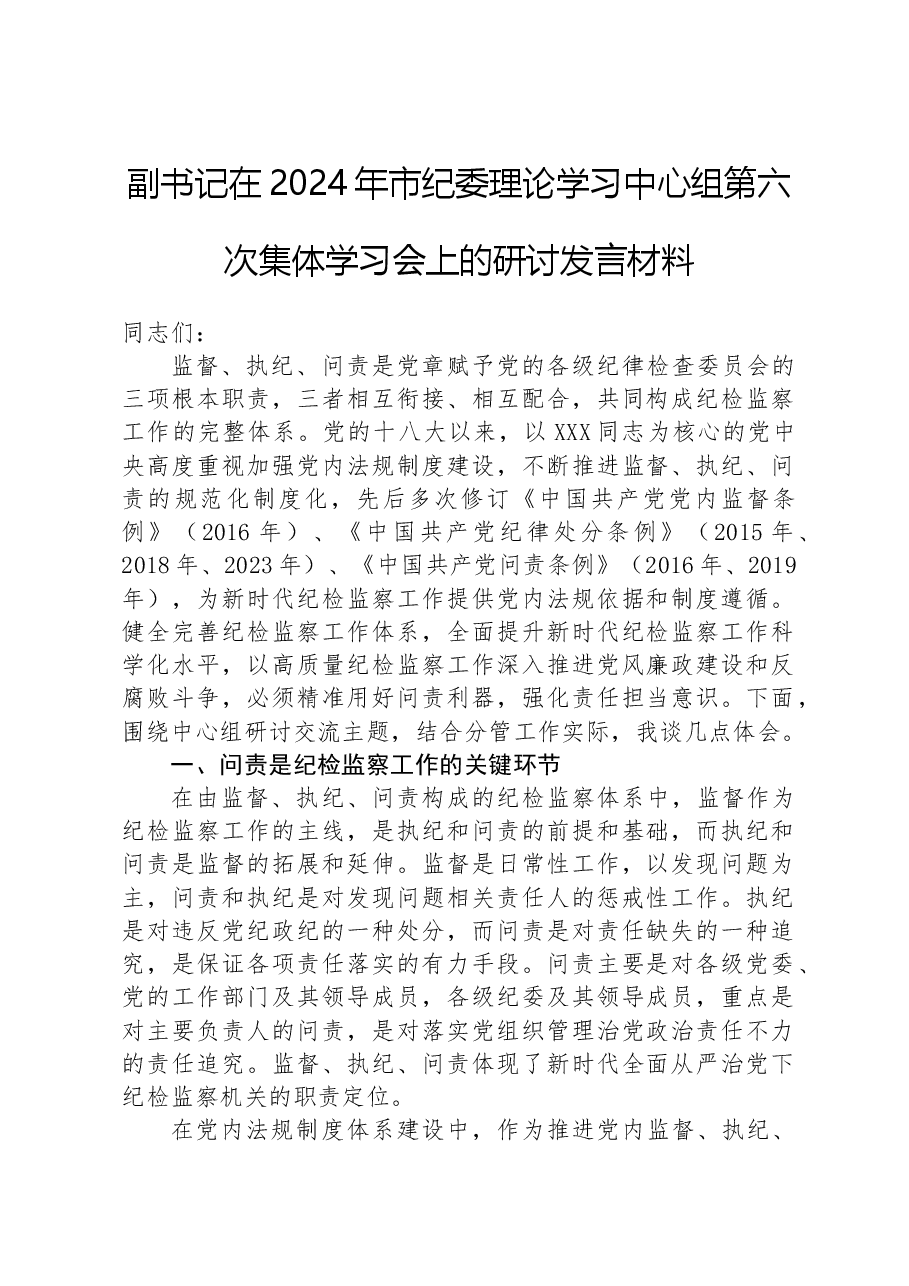 副书记在2024年市纪委理论学习中心组第六次集体学习会上的研讨发言材料.docx,第1页预览