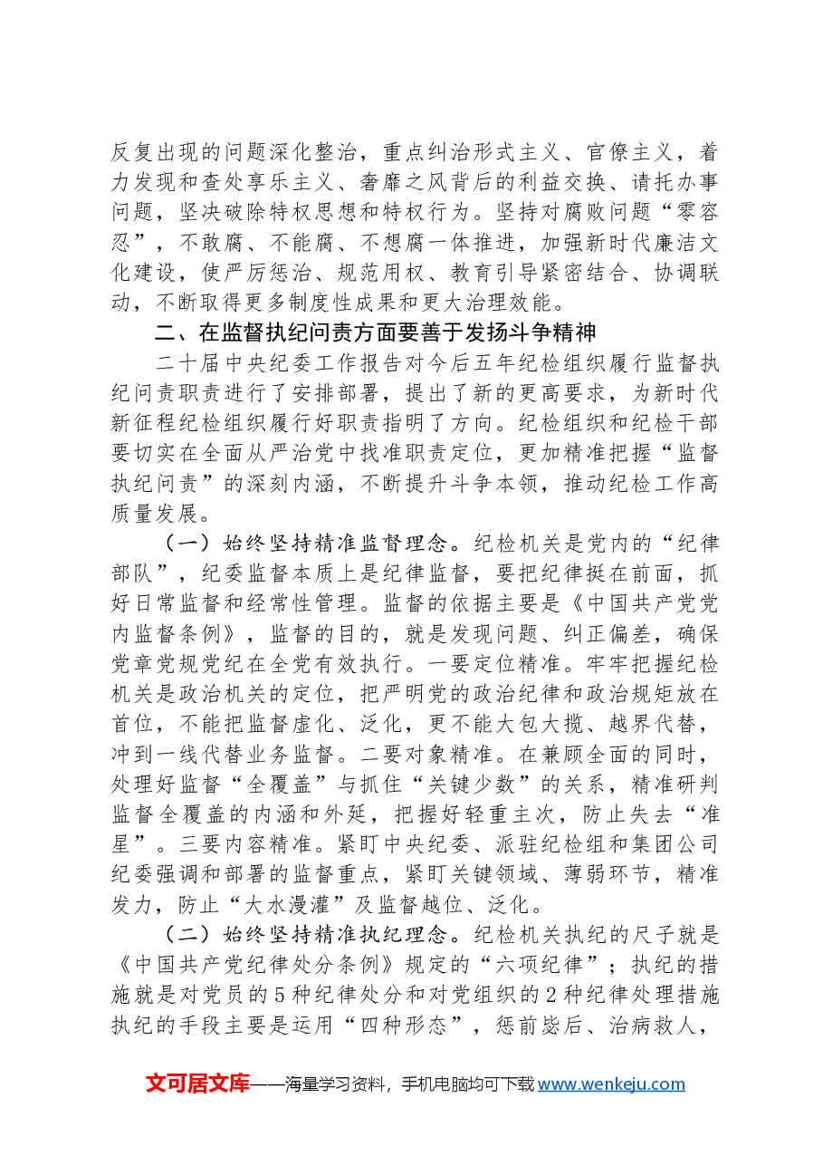 七一党课讲稿：发扬斗争精神+增强斗争本领+推动纪检监察工作高质量发展.docx，第3页预览