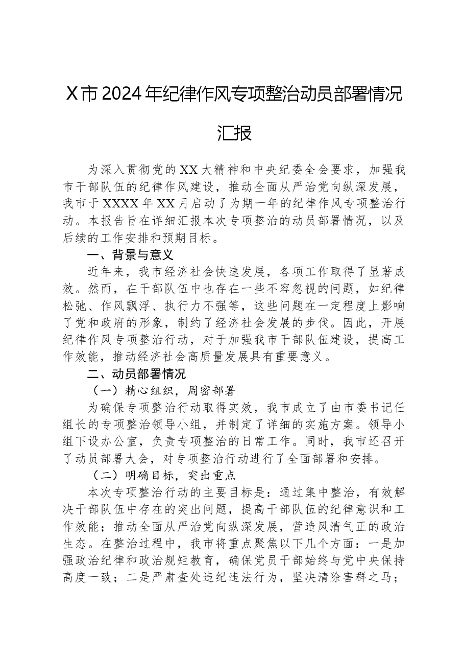 X市2024年纪律作风专项整治动员部署情况汇报.docx,第1页预览