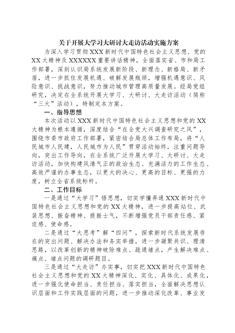关于开展大学习大研讨大走访活动实施方案.docx,第1页预览