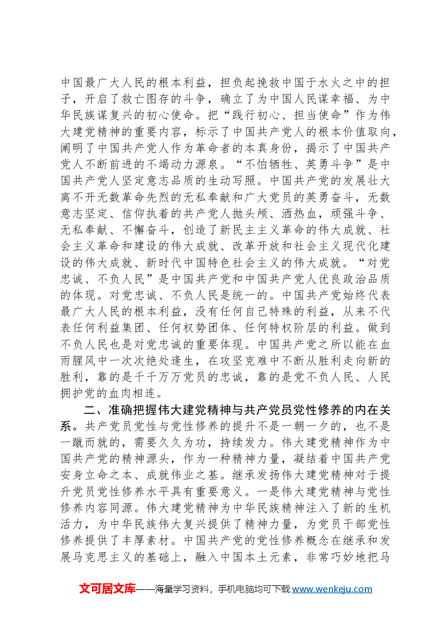 七一主题党课:用伟大建党精神锤炼党性修养.docx,第2页预览