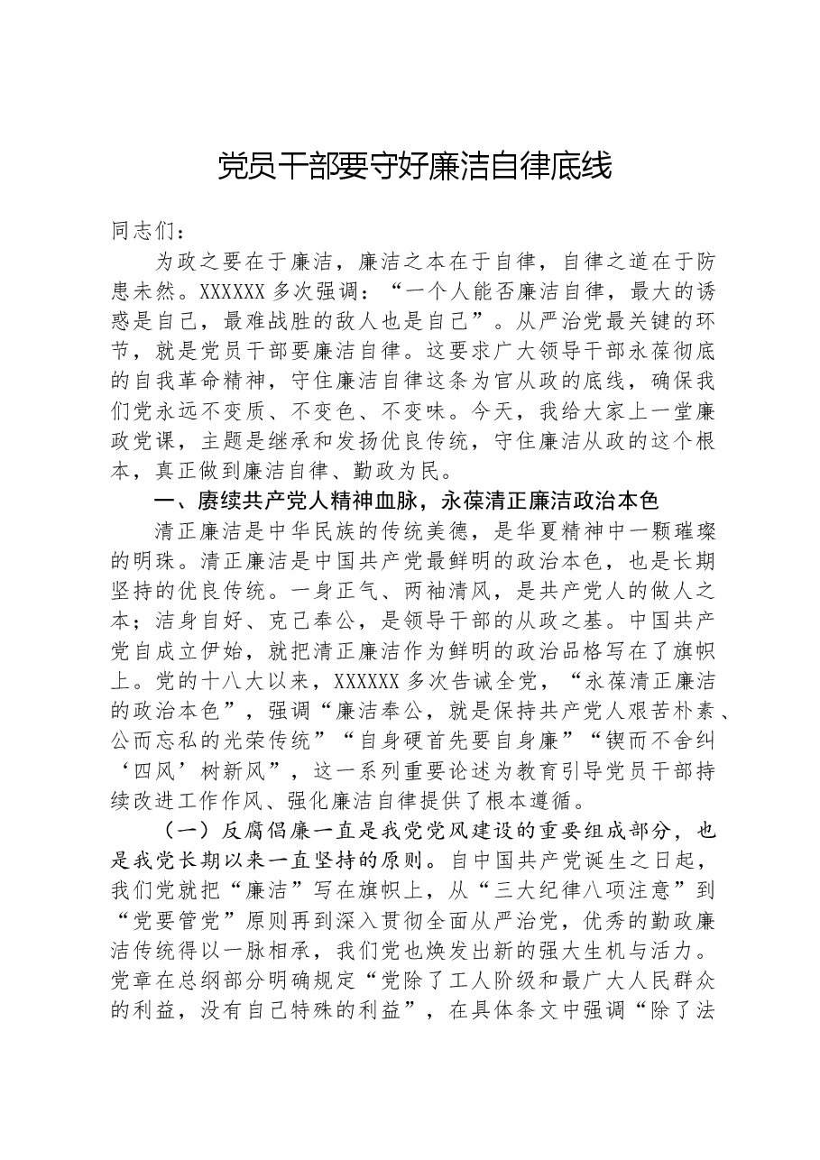 党员干部要守好廉洁自律底线.docx,第1页预览