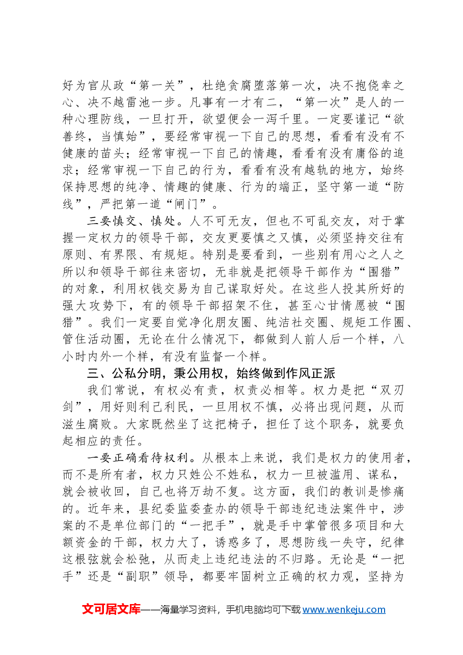 在全县2024年领导干部警示教育大会上的讲话.docx,第4页预览