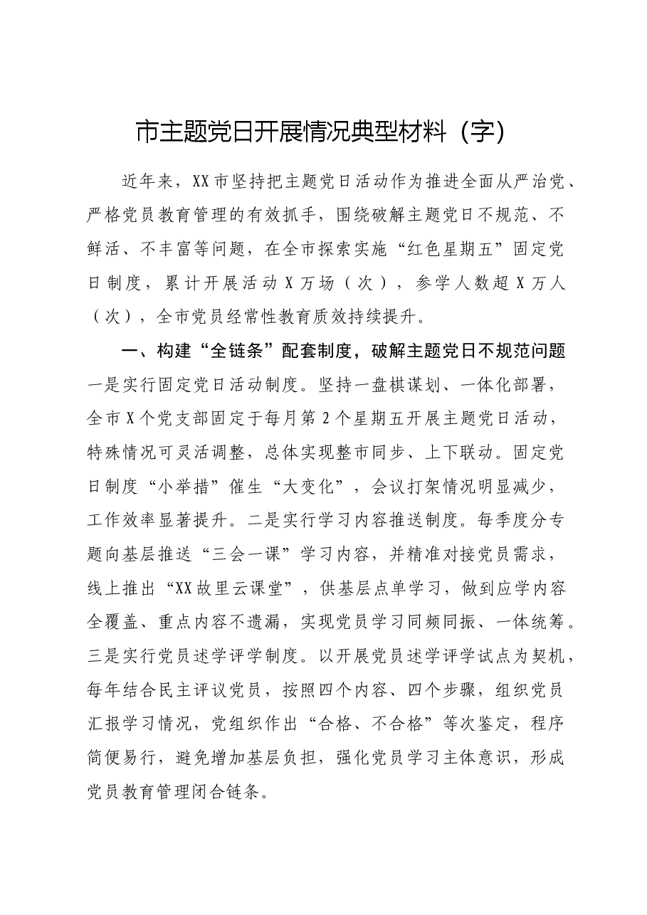 市主题党日开展情况典型材料.docx,第1页预览