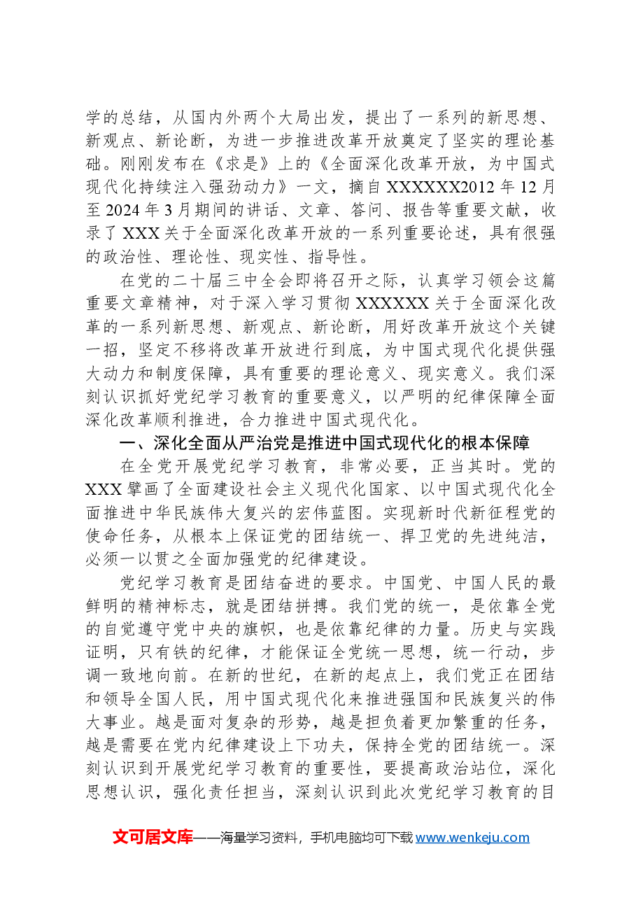 廉政党课:以严明的纪律保障全面深化改革顺利推进,合力推进中国式现代化.docx,第2页预览
