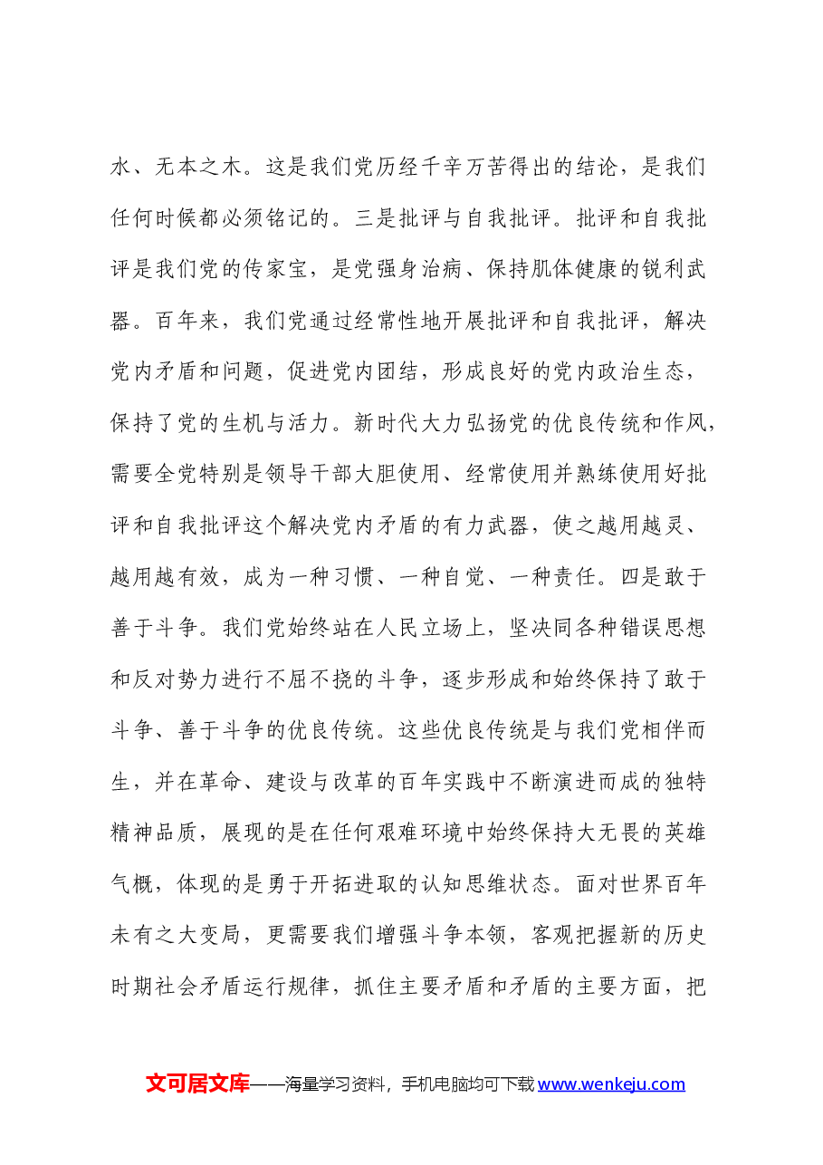 七一党课:重温光辉历史,继承优良传统,以严明纪律激发干事创业活力.docx,第4页预览