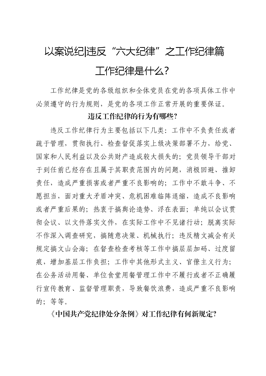 党纪学习教育微党课:以案说纪 违反“六大纪律”之工作纪律篇.docx,第1页预览