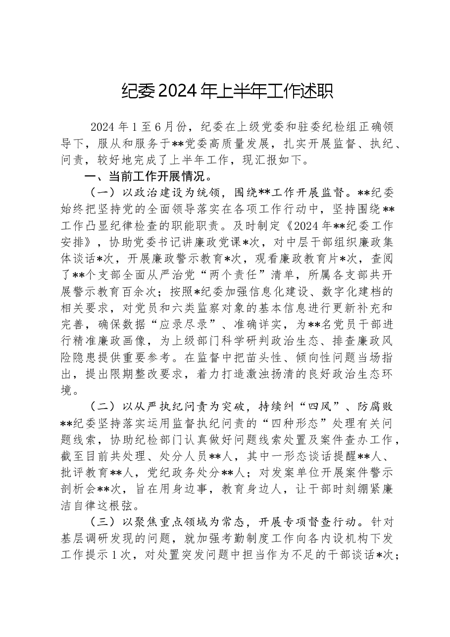 纪委2024年上半年工作述职.docx,第1页预览