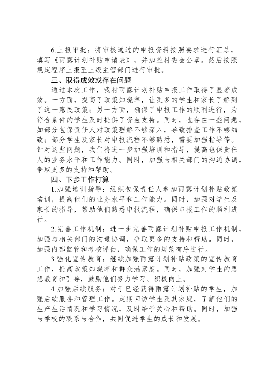 2024年XX村春季雨露计划补贴申报工作计划.docx,第2页预览