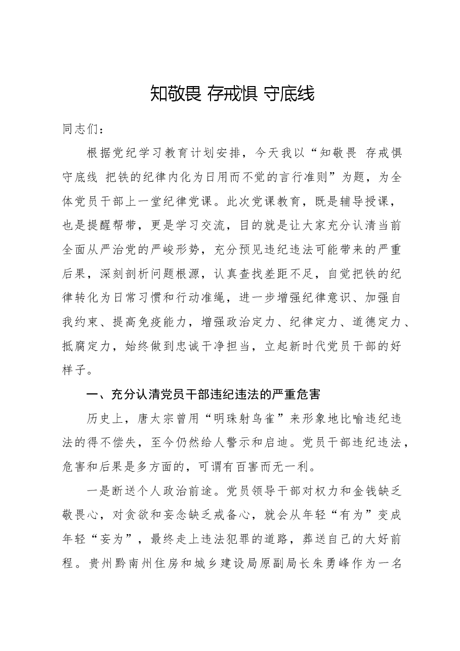 党纪党课ppt+讲稿：知敬畏 存戒惧 守底线 把铁的纪律内化为日用而不觉的言行准则.docx，第1页预览
